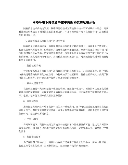 网络环境下高校图书馆中高新科技的运用分析