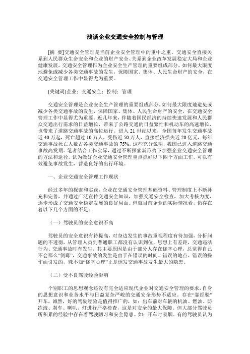 浅谈企业交通安全控制与管理
