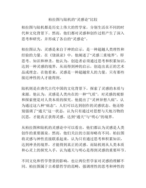 柏拉图与陆机的“灵感论”比较