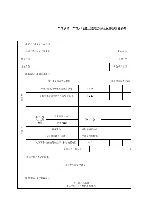 自动扶梯、自动人行道土建交接检验质量验收记录表