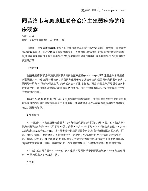 阿昔洛韦与胸腺肽联合治疗生殖器疱疹的临床观察