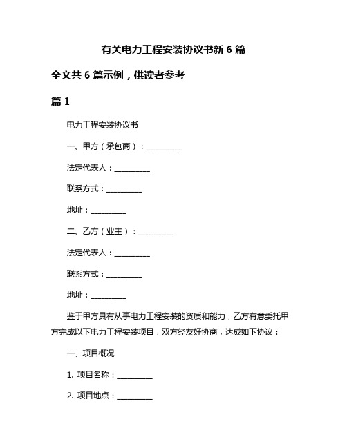 有关电力工程安装协议书新6篇