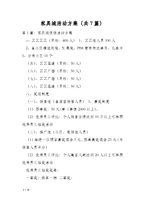 家具城活动方案(共7篇)