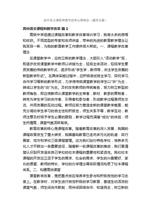 高中语文课程和教学改革心得体会（通用3篇）