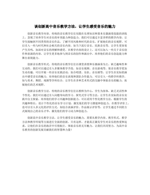 谈创新高中音乐教学方法,让学生感受音乐的魅力