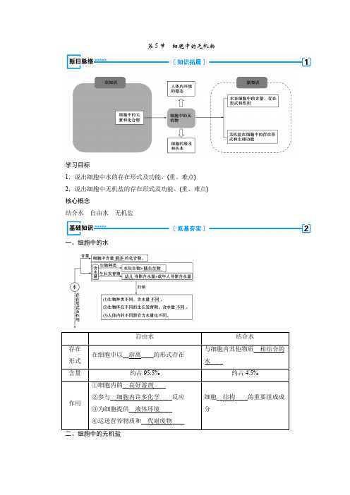  人教版生物高一必修一同步名师导学讲义：第二章_组成细胞的分子第5节_细胞中的无机物_word版 