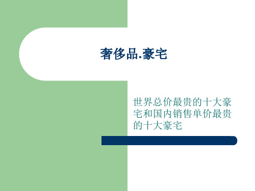 奢侈品.豪宅 世界总价最贵的十大豪宅与国内销售单价最贵的十大豪宅