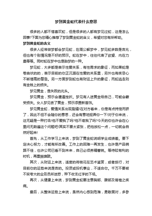 梦到黄金蛇代表什么意思