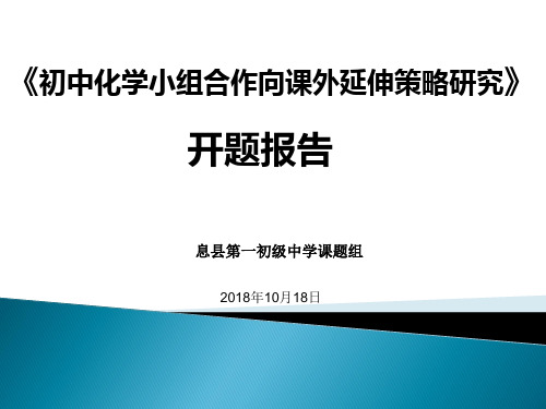 初中化学课题开题报告