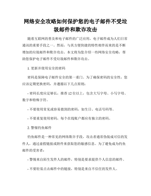 网络安全攻略如何保护您的电子邮件不受垃圾邮件和欺诈攻击