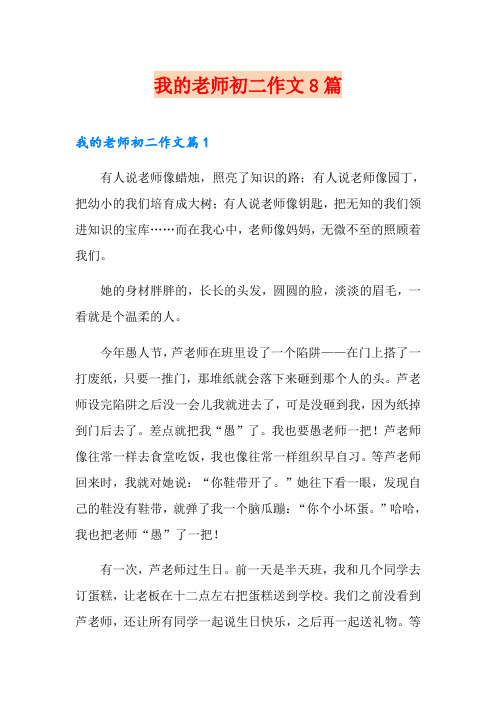 我的老师初二作文8篇