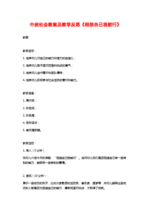 中班社会教案及教学反思《相信自己我能行》