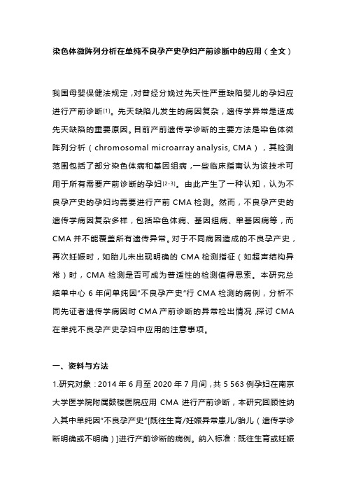 染色体微阵列分析在单纯不良孕产史孕妇产前诊断中的应用(全文)