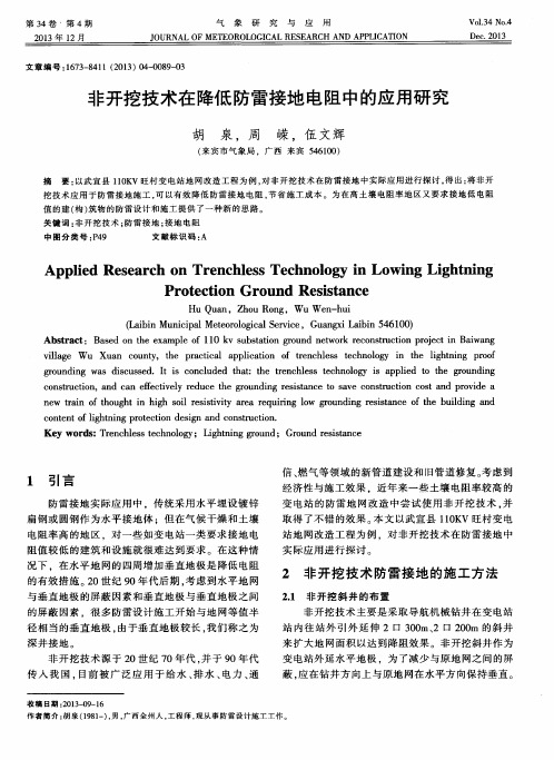 非开挖技术在降低防雷接地电阻中的应用研究