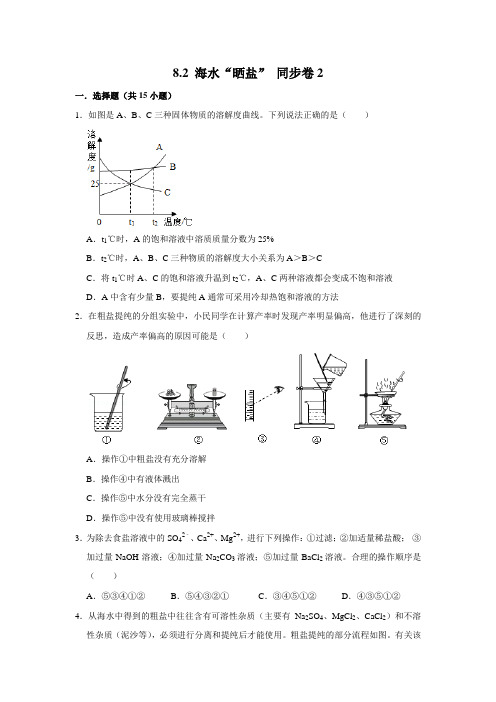 鲁教版化学九年级下册海水“晒盐”课时练习