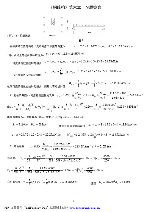 钢结构习题答案第六章