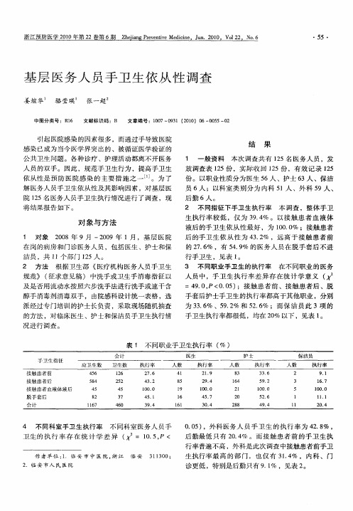 基层医务人员手卫生依从性调查