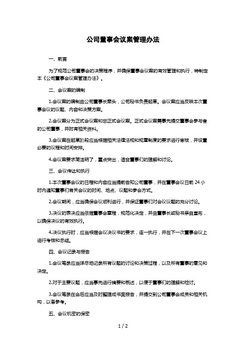 公司董事会议案管理办法