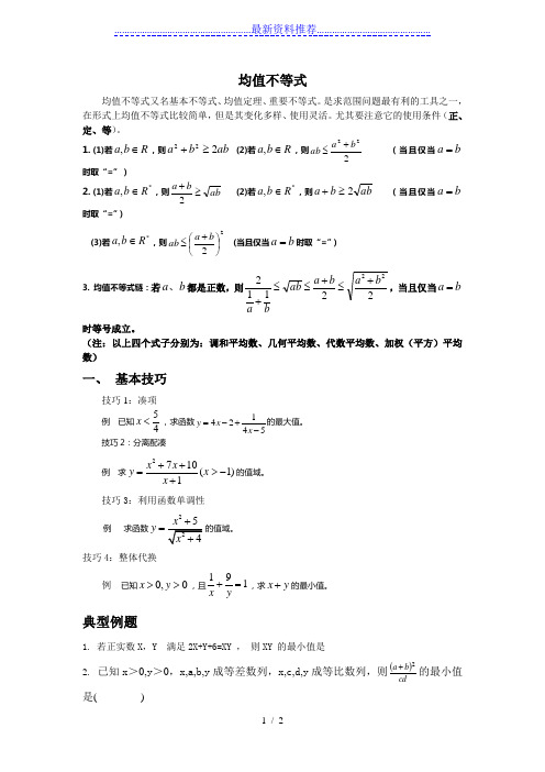 经典均值不等式练习题