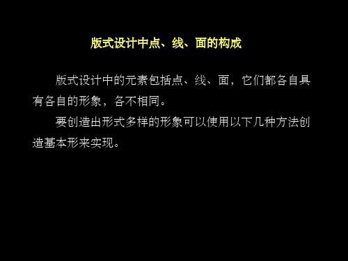 版式设计中点、线、面的构成 - 副本