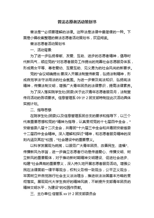 普法志愿者活动策划书