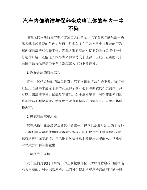 汽车内饰清洁与保养全攻略让你的车内一尘不染