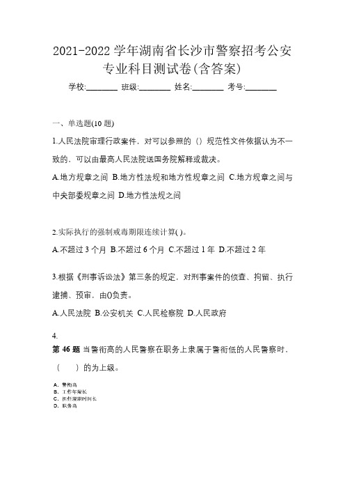 2021-2022学年湖南省长沙市警察招考公安专业科目测试卷(含答案)