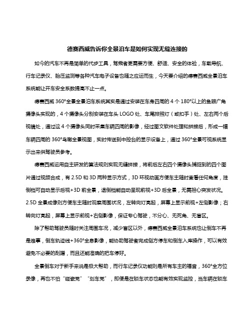 德赛西威告诉你全景泊车是如何实现无缝连接的