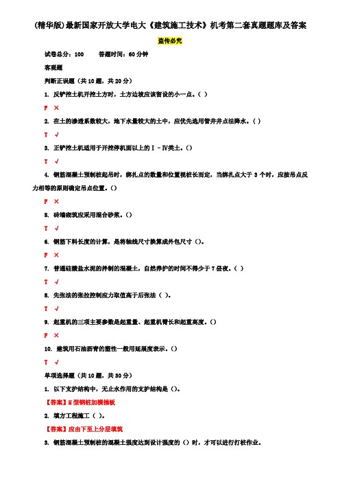 (精华版)最新国家开放大学电大《建筑施工技术》机考第二套真题题库及答案