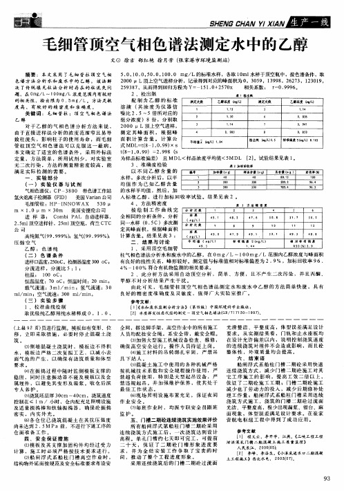 毛细管顶空气相色谱法测定水中的乙醇