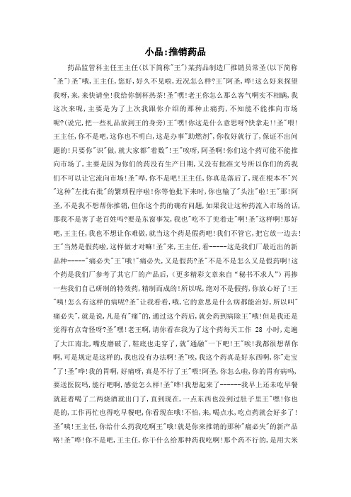 最新-小品推销药品 精品