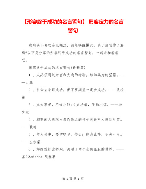 【形容终于成功的名言警句】 形容定力的名言警句