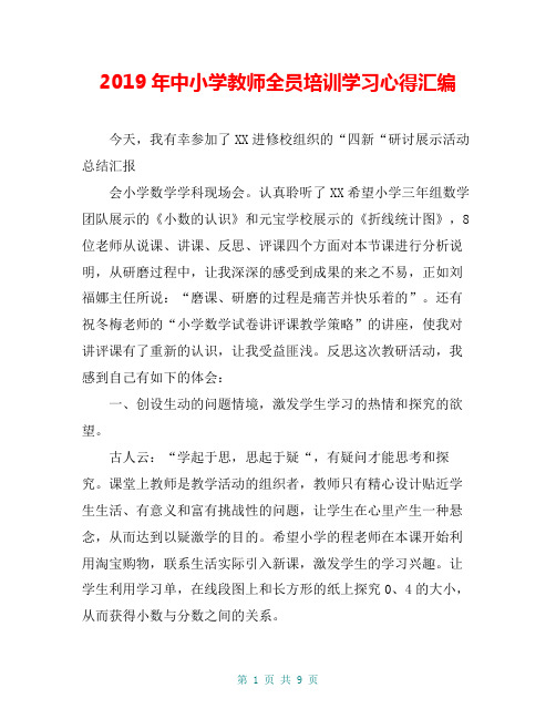 2019年中小学教师全员培训学习心得汇编