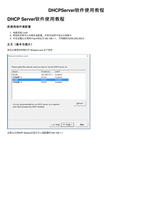DHCPServer软件使用教程