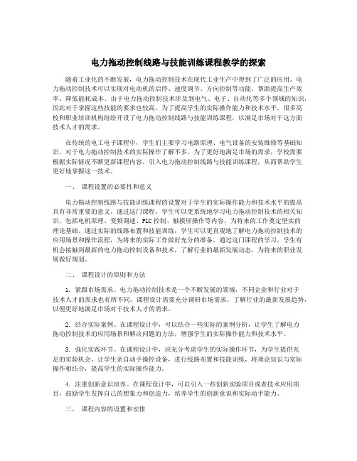 电力拖动控制线路与技能训练课程教学的探索