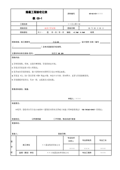 雨水干管安装隐蔽工程验收记录