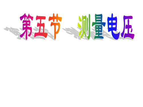 新沪科版九年级物理全一册《十四章 了解电路  第五节 测量电压》课件_16