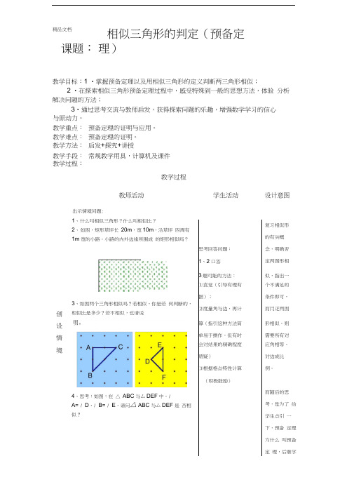 相似三角形预备定理证明学习资料