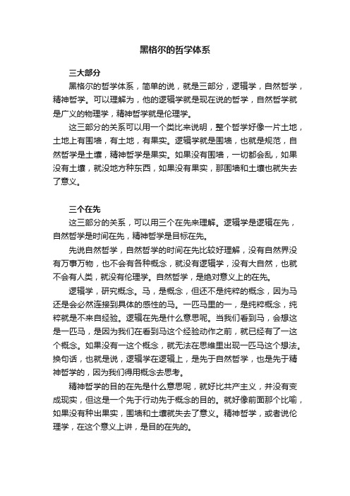 黑格尔的哲学体系