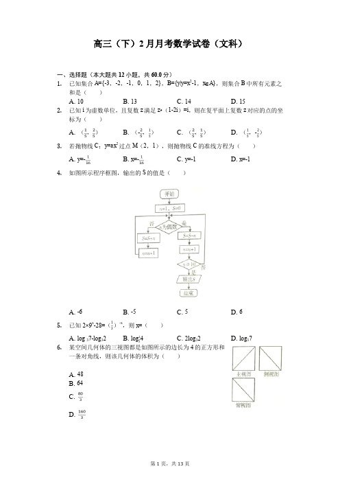 高三(下)2月月考数学试卷(文科)(含答案)