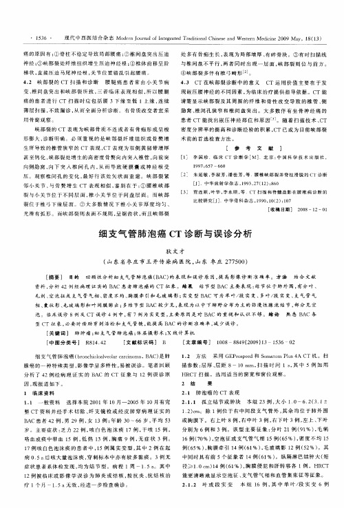 细支气管肺泡癌CT诊断与误诊分析