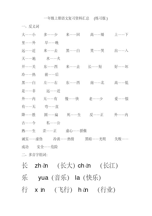 人教版一年级上册语文复习资料汇总(整理打印版)