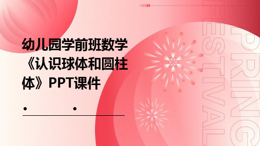 幼儿园学前班数学《认识球体和圆柱体》PPT课件