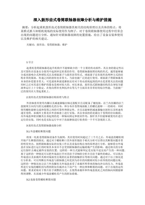 深入鼓形齿式卷筒联轴器故障分析与维护措施