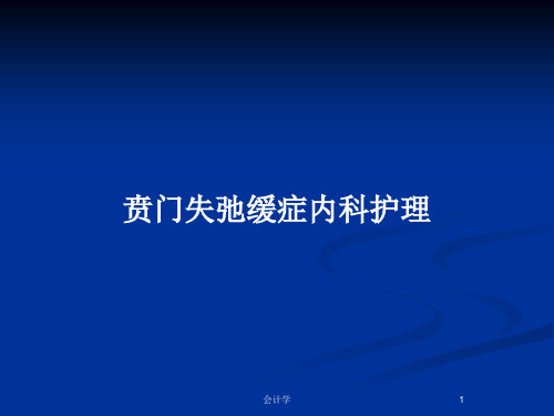 贲门失弛缓症内科护理PPT教案