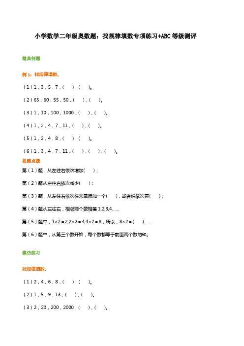 小学数学二年级奥数题：找规律填数专项练习+ABC等级测评