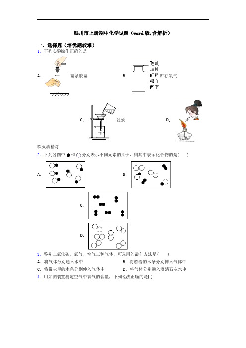 银川市上册期中初三化学试题(word版,含解析)