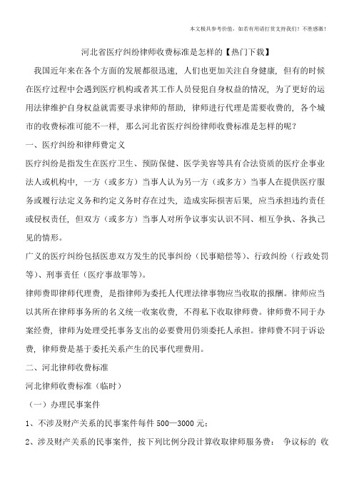 河北省医疗纠纷律师收费标准是怎样的【热门下载】