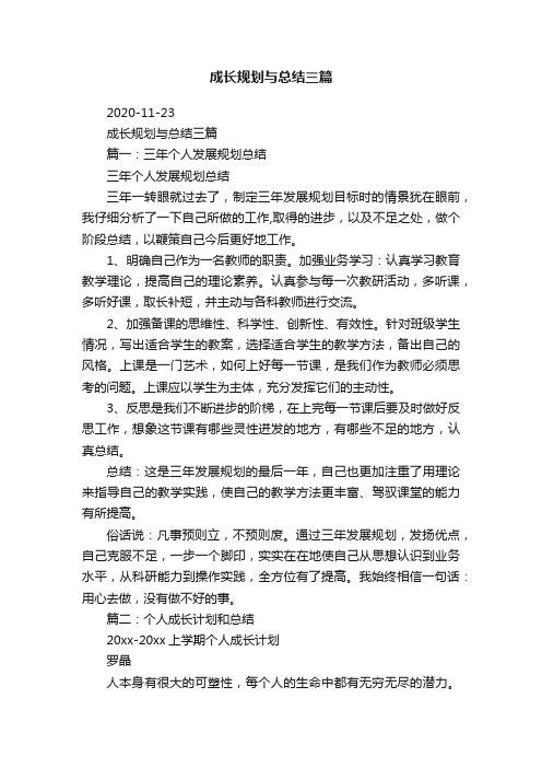 成长规划与总结三篇