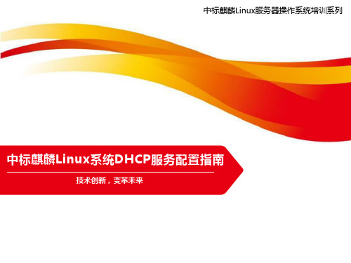 中标麒麟Linux系统DHCP服务配置指南